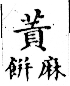 俗書刊誤 卷七．略記字始．頁571(周禮奇字)