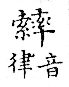 俗書刊誤 卷七．略記字始．頁571(爾雅奇字)