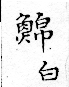 俗書刊誤 卷七．略記字始．頁571(石鼓字)