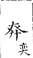 俗書刊誤 卷七．略記字始．頁571(石鼓字)