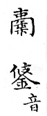 俗書刊誤 卷七．略記字始．頁571(石鼓字)