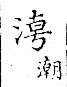 俗書刊誤 卷七．略記字始．頁571(石鼓字)