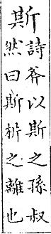 俗書刊誤 卷七．略記字始．頁571(爾雅奇字)