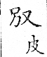 俗書刊誤 卷七．略記字始．頁571(石鼓字)