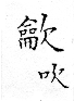 俗書刊誤 卷七．略記字始．頁570(周禮奇字)