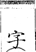 俗書刊誤 卷七．略記字始．頁572(漢碑)