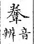 俗書刊誤 卷七．略記字始．頁571(爾雅奇字)