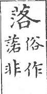 俗書刊誤 卷四．入聲．六藥．頁558