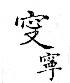 俗書刊誤 卷七．略記字始．頁571(石鼓字)