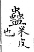 俗書刊誤 卷七．略記字始．頁571(爾雅奇字)