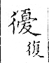 俗書刊誤 卷七．略記字始．頁571(石鼓字)