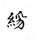 俗書刊誤 卷七．略記字始．頁571(周禮奇字)