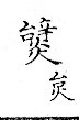 俗書刊誤 卷七．略記字始．頁571(石鼓字)