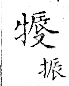 俗書刊誤 卷七．略記字始．頁571(石鼓字)