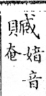 俗書刊誤 卷一一．俗用雜字．頁578