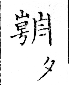 俗書刊誤 卷七．略記字始．頁571(石鼓字)