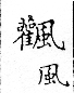 俗書刊誤 卷七．略記字始．頁570(周禮奇字)