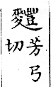 俗書刊誤 卷七．略記字始．頁571(周禮奇字)