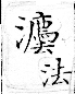 俗書刊誤 卷七．略記字始．頁570(周禮奇字)