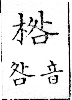 俗書刊誤 卷七．略記字始．頁571(石鼓字)