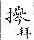 俗書刊誤 卷七．略記字始．頁570(周禮奇字)