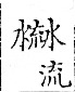 俗書刊誤 卷七．略記字始．頁571(石鼓字)