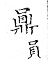 俗書刊誤 卷七．略記字始．頁571(石鼓字)