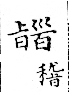 俗書刊誤 卷七．略記字始．頁571(穆天子傳)