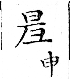 俗書刊誤 卷七．略記字始．頁571(石鼓字)