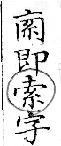 俗書刊誤 卷七．略記字始．頁572(漢碑)