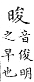 俗書刊誤 卷七．略記字始．頁571(爾雅奇字)