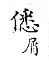 俗書刊誤 卷七．略記字始．頁571(爾雅奇字)