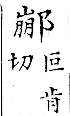 俗書刊誤 卷七．略記字始．頁571(穆天子傳)