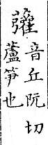 俗書刊誤 卷七．略記字始．頁571(爾雅奇字)