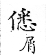 俗書刊誤 卷七．略記字始．頁571(爾雅奇字)