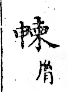 俗書刊誤 卷七．略記字始．頁571(周禮奇字)