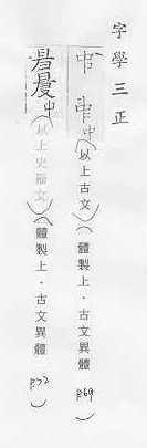 字學三正 