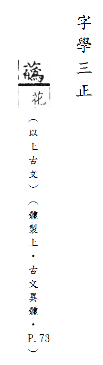 字學三正 