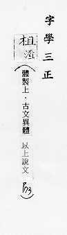 字學三正 