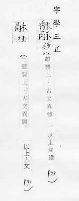 字學三正 