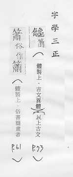 字學三正 