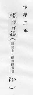 字學三正 