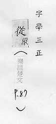 字學三正 