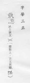 字學三正 