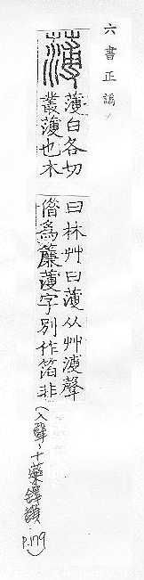 字學三正 