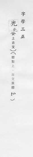 字學三正 