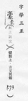 字學三正 