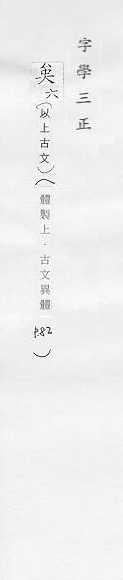 字學三正 