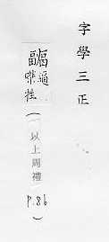 字學三正 