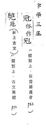 字學三正 